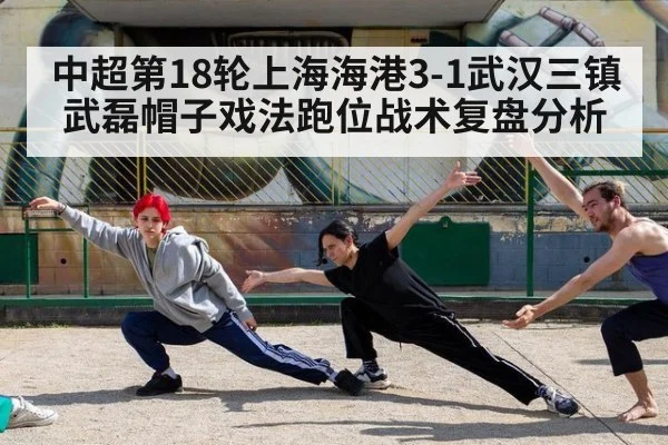 中超第18轮上海海港3-1武汉三镇武磊帽子戏法跑位战术复盘分析
