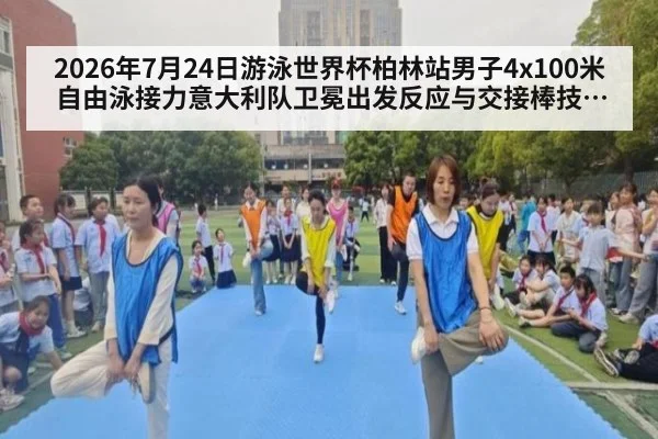 2026年7月24日游泳世界杯柏林站男子4x100米自由泳接力意大利队卫冕出发反应与交接棒技术分析