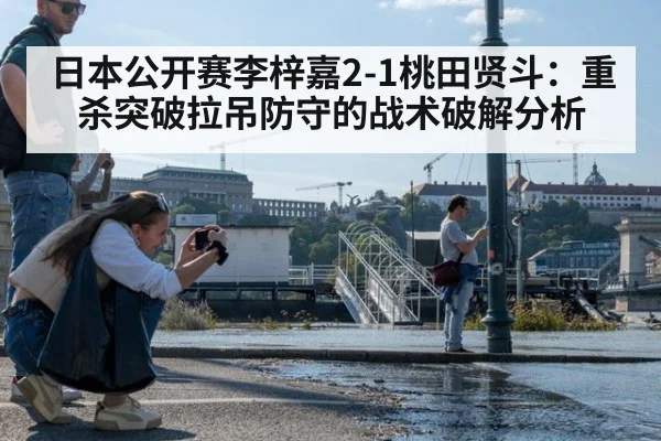 日本公开赛李梓嘉2-1桃田贤斗:重杀突破拉吊防守的战术破解分析