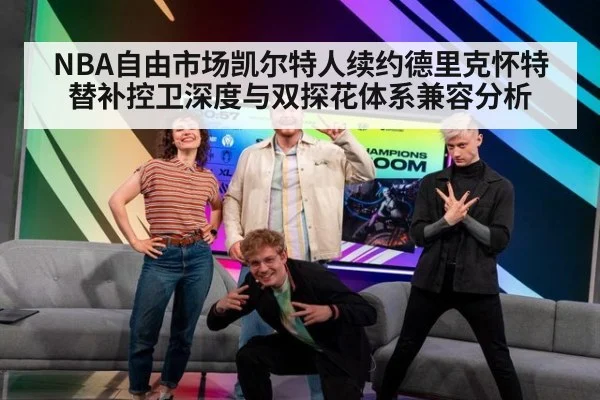 NBA自由市场凯尔特人续约德里克怀特替补控卫深度与双探花体系兼容分析