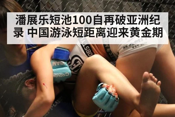 潘展乐短池100自再破亚洲纪录 中国游泳短距离迎来黄金期
