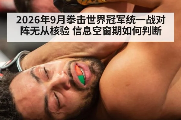 2026年9月拳击世界冠军统一战对阵无从核验 信息空窗期如何判断