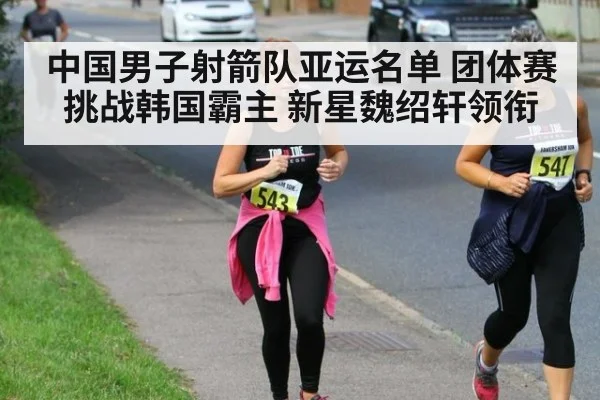 中国男子射箭队亚运名单 团体赛挑战韩国霸主 新星魏绍轩领衔