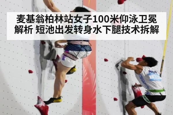 麦基翁柏林站女子100米仰泳卫冕解析 短池出发转身水下腿技术拆解