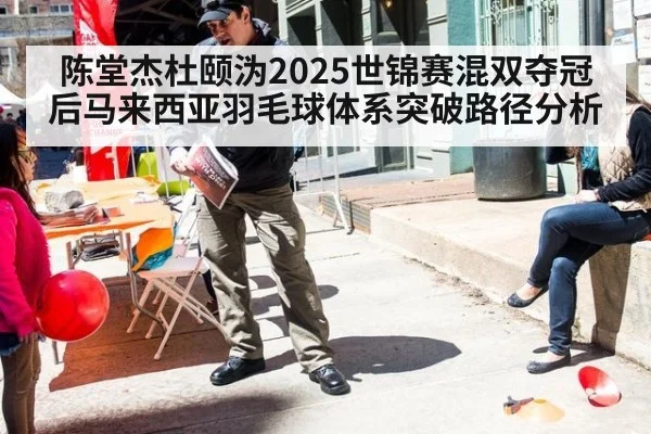 陈堂杰杜颐沩2025世锦赛混双夺冠后马来西亚羽毛球体系突破路径分析